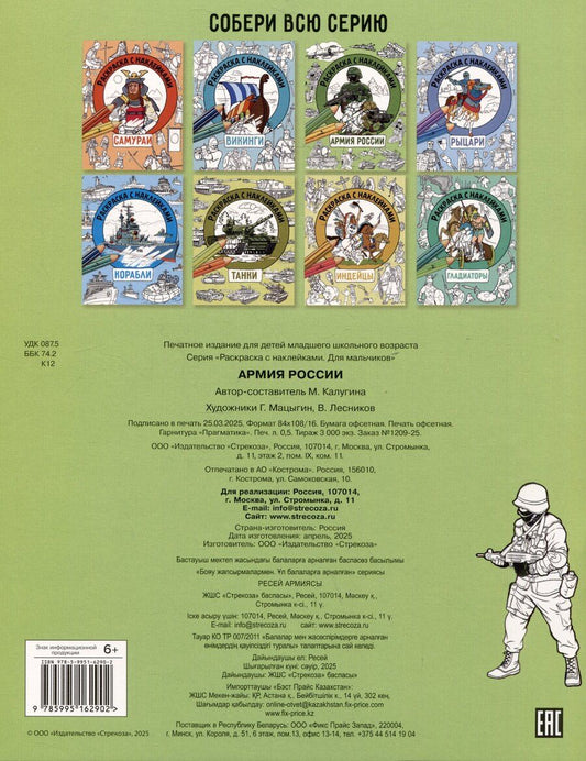 Обложка книги "М. Калугина: Армия России. Раскраска с наклейками. Для мальчиков"