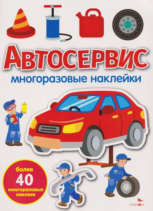Обложка книги "М. Калугина: Автосервис. Многоразовые наклейки"