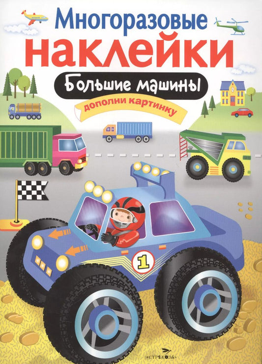 Обложка книги "М. Калугина: Большие машины. Дополни картинку. Многоразовые наклейки"