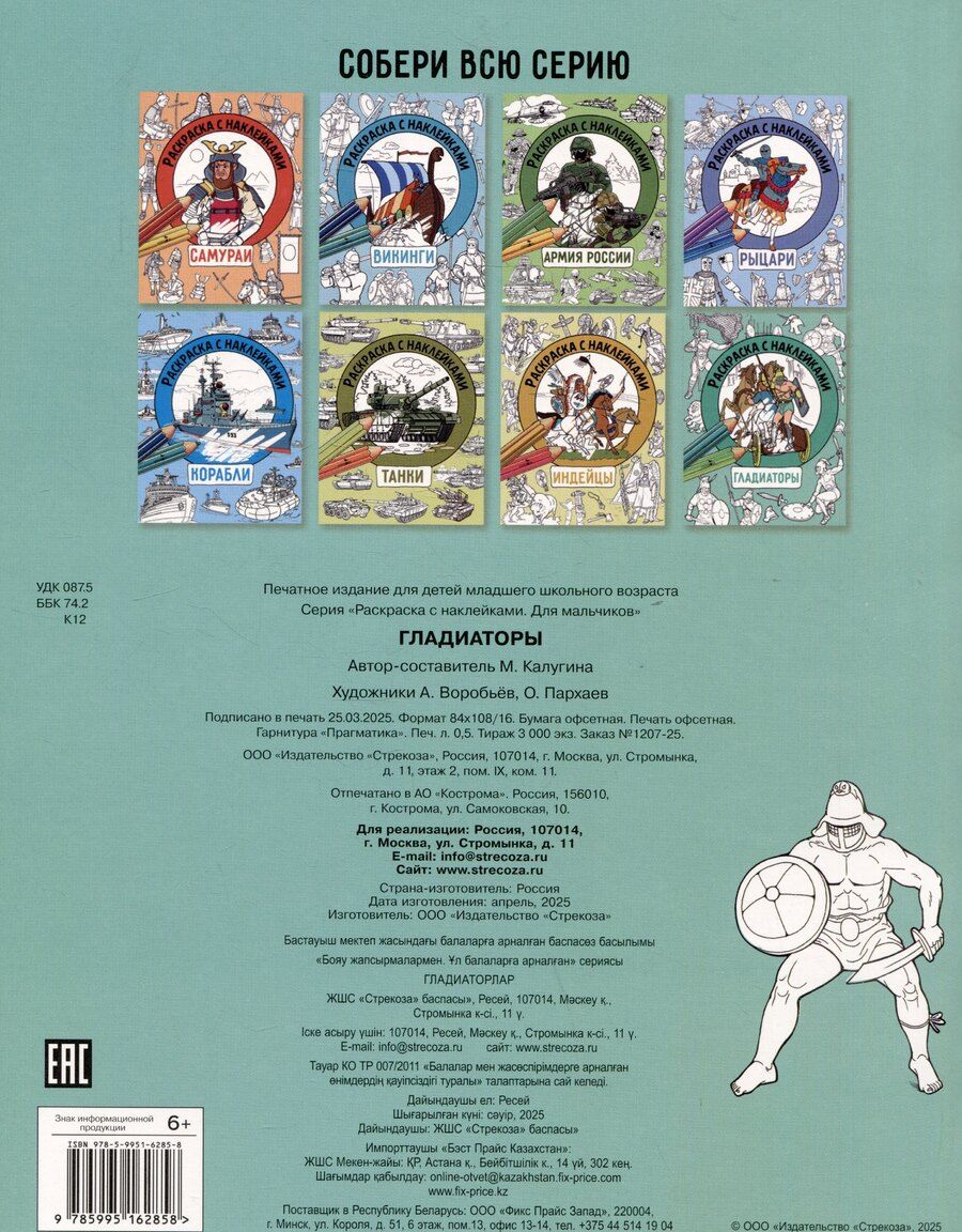 Обложка книги "М. Калугина: Гладиаторы. Раскраска с наклейками. Для мальчиков"
