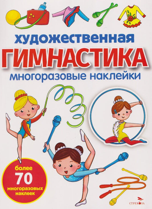 Обложка книги "М. Калугина: Художественная гимнастика. Многоразовые наклейки"