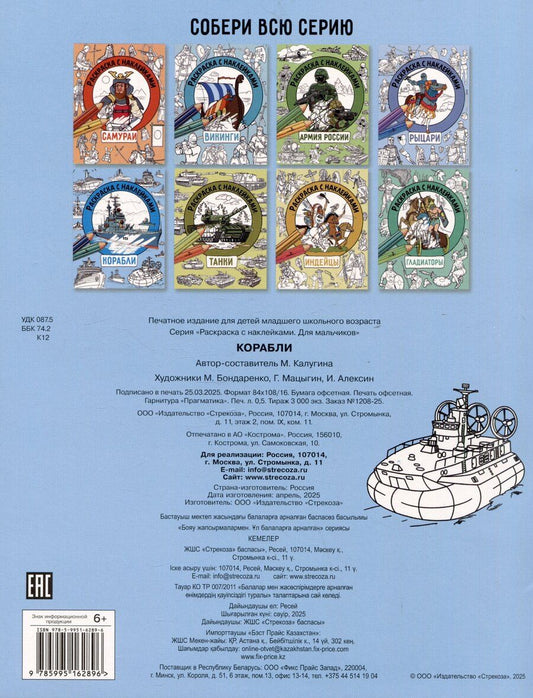 Обложка книги "М. Калугина: Корабли. Раскраска с наклейками. Для мальчиков"