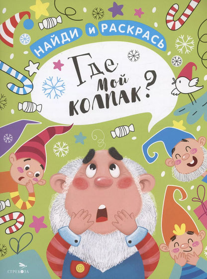 Обложка книги "М. Калугина: Найди и раскрась. Где мой колпак?"