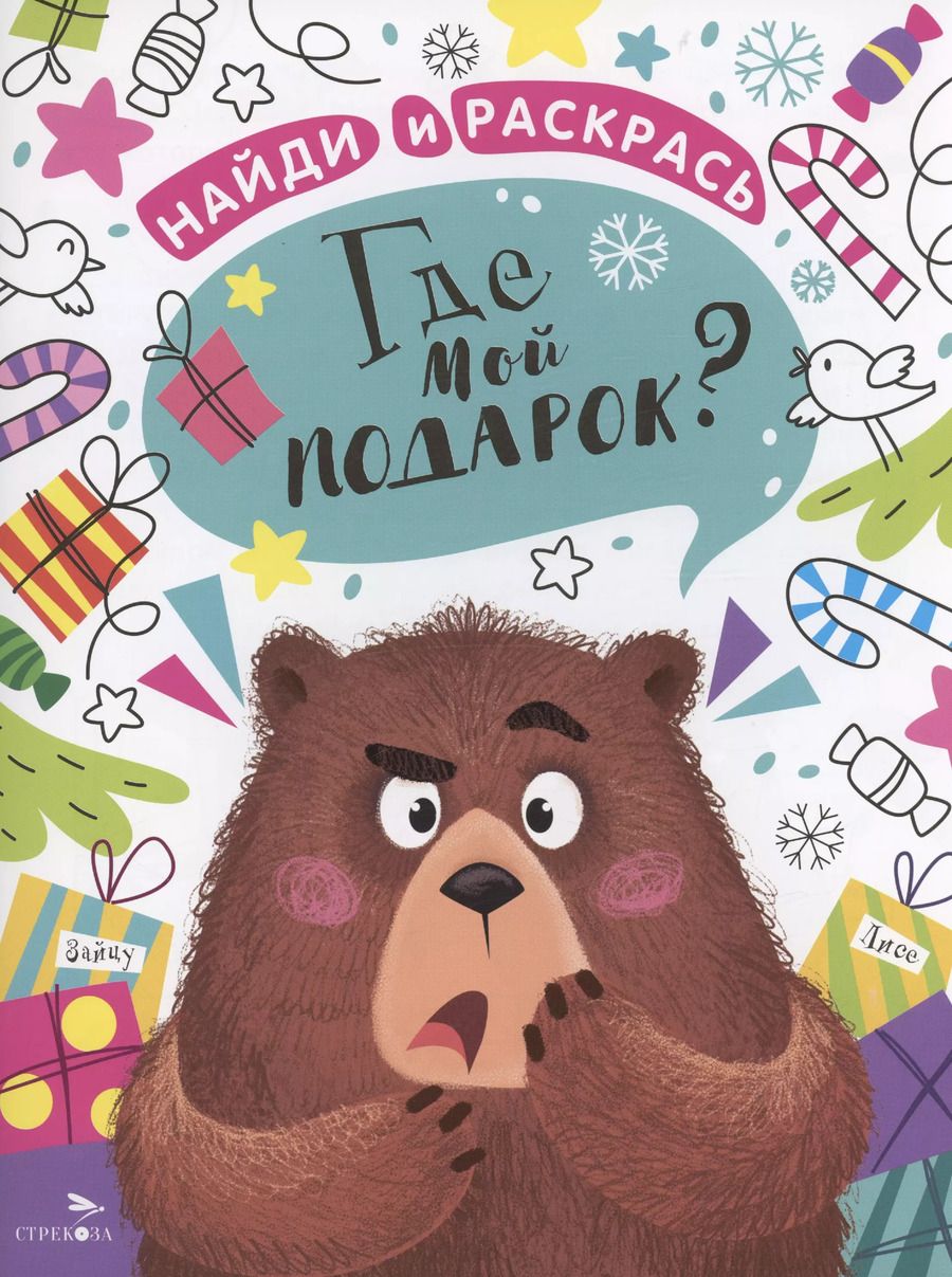 Обложка книги "М. Калугина: Найди и раскрась. Где мой подарок?"