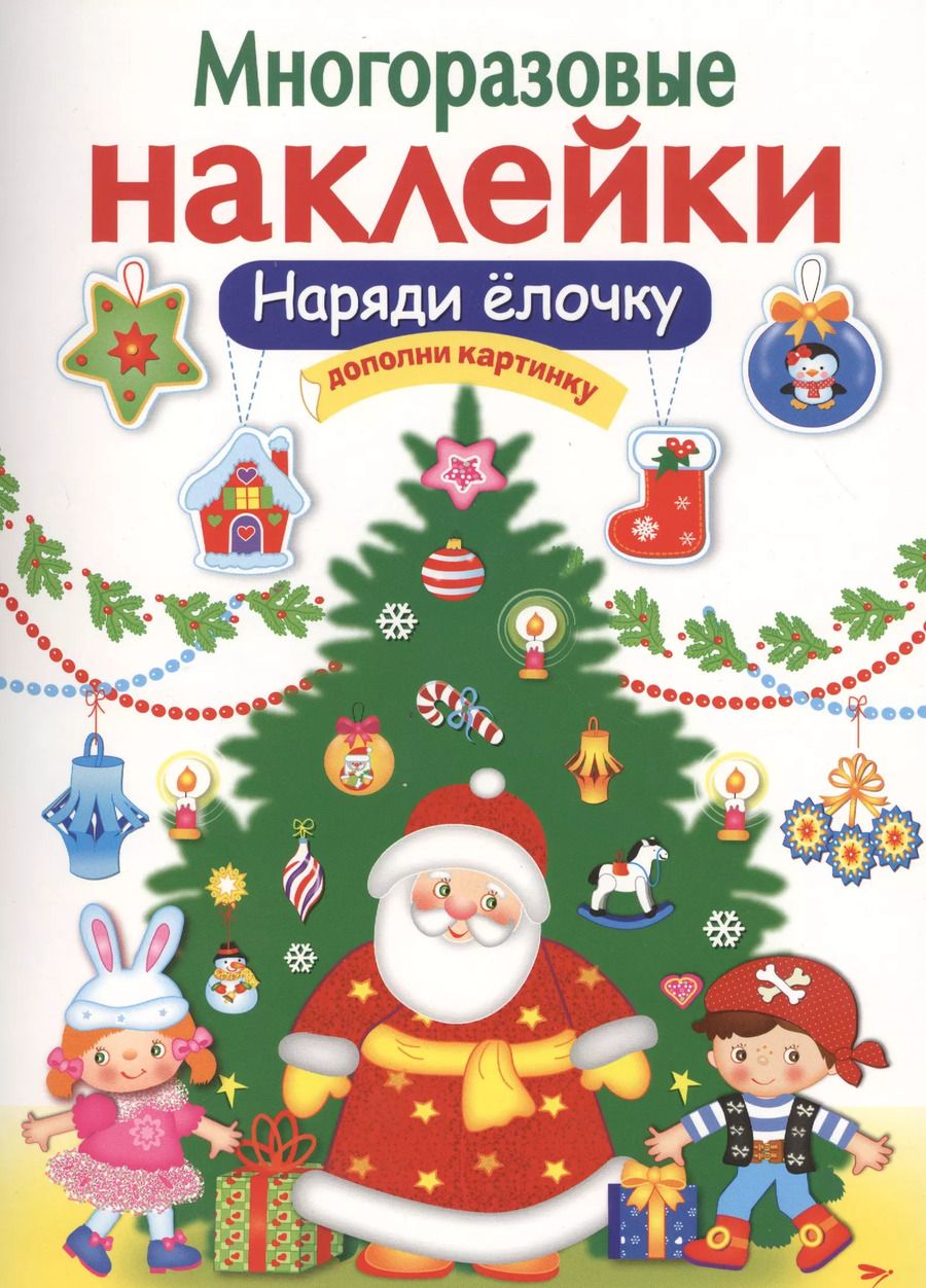 Обложка книги "М. Калугина: Наряди елочку"