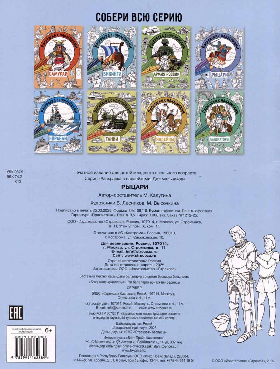 Обложка книги "М. Калугина: Рыцари. Раскраска с наклейками. Для мальчиков"