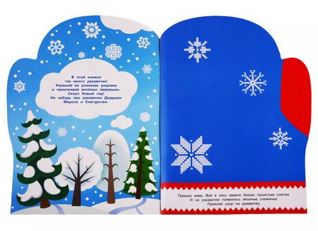 Фотография книги "М. Калугина: Рукавичка"