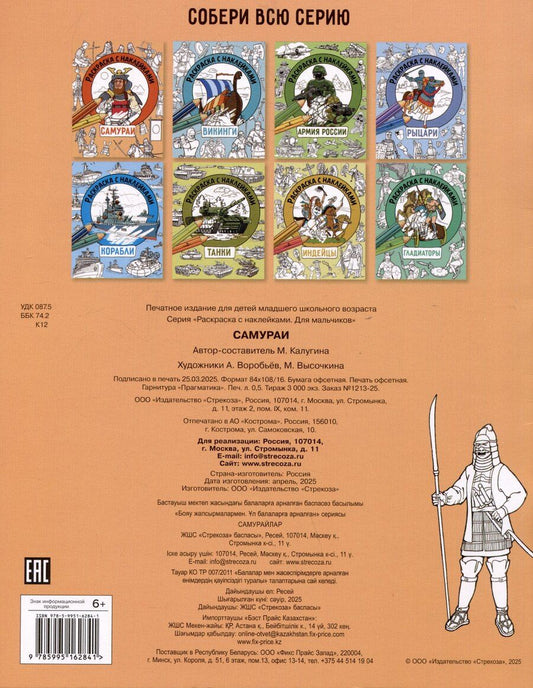 Обложка книги "М. Калугина: Самураи. Раскраска с наклейками. Для мальчиков"