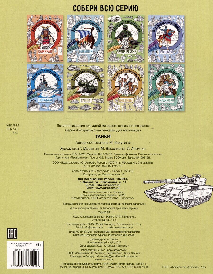 Обложка книги "М. Калугина: Танки. Раскраска с наклейками. Для мальчиков"