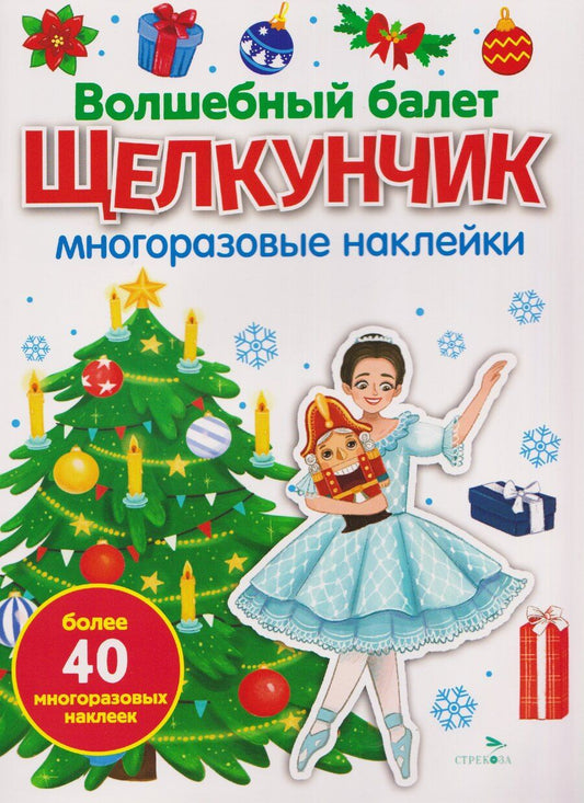 Обложка книги "М. Калугина: Волшебный балет "Щелкунчик". Многоразовые наклейки"