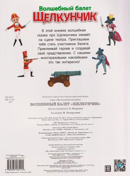 Фотография книги "М. Калугина: Волшебный балет "Щелкунчик". Многоразовые наклейки"