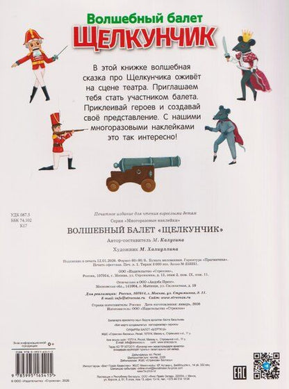 Фотография книги "М. Калугина: Волшебный балет "Щелкунчик". Многоразовые наклейки"
