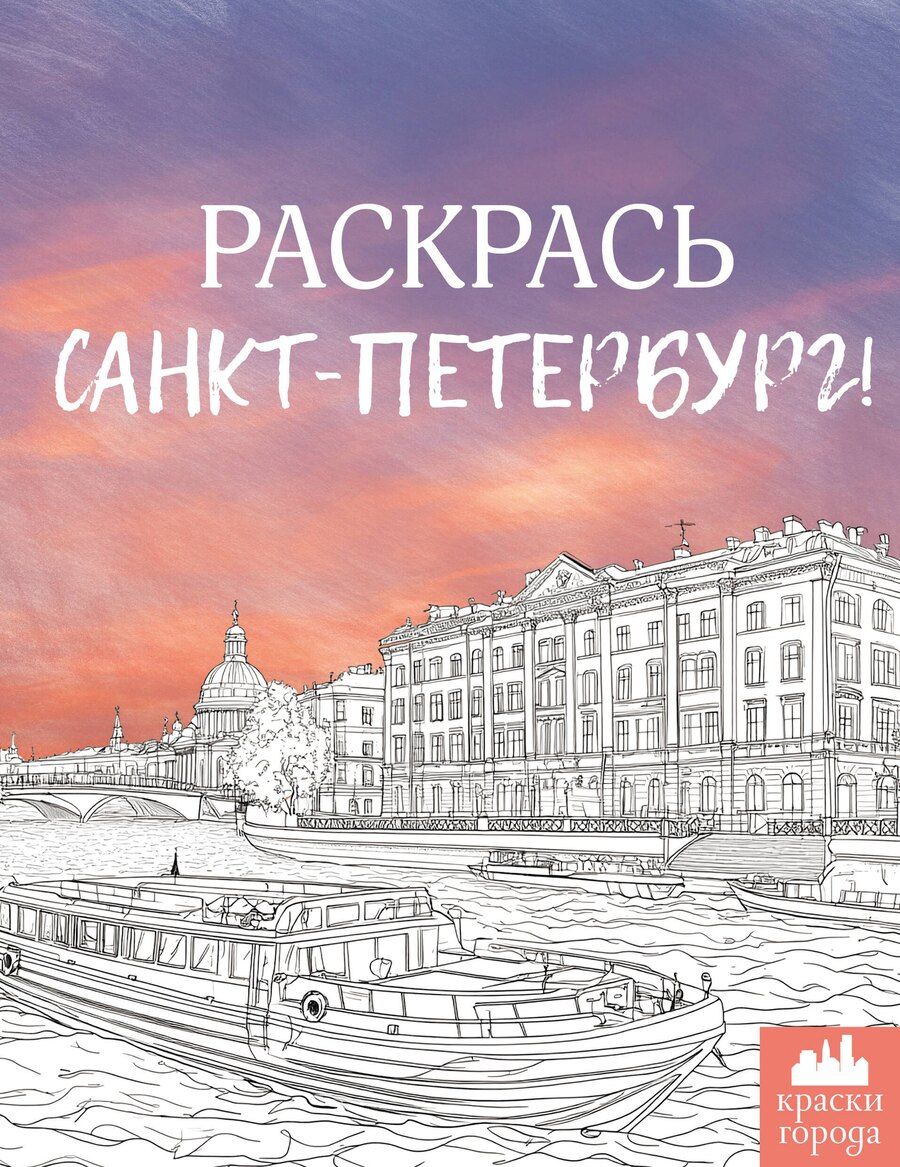 Обложка книги "М. Караматозян: Раскрась Санкт-Петербург!"