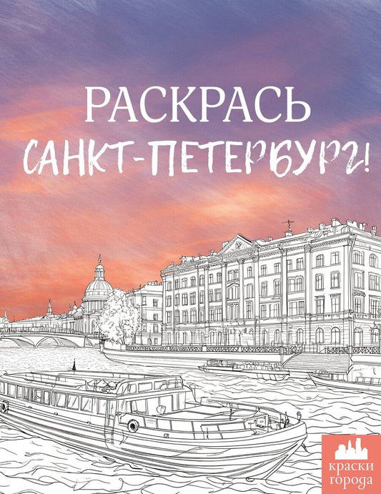 Обложка книги "М. Караматозян: Раскрась Санкт-Петербург!"