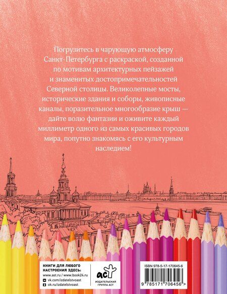 Фотография книги "М. Караматозян: Раскрась Санкт-Петербург!"