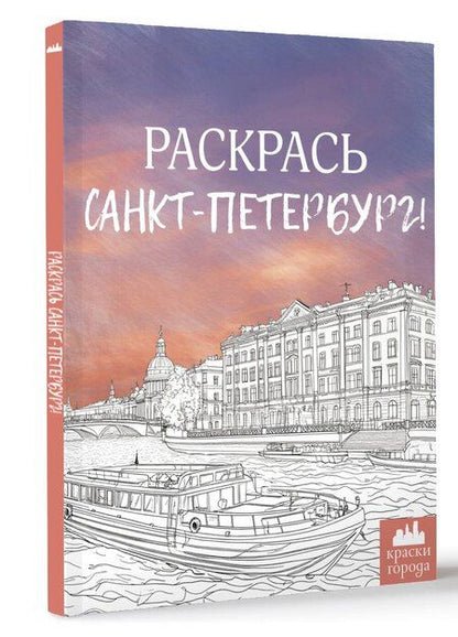Фотография книги "М. Караматозян: Раскрась Санкт-Петербург!"