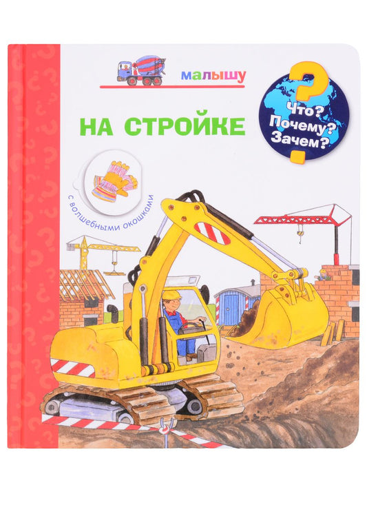 Обложка книги "М. Керстин: Что? Почему? Зачем? Малышу. На стройке (с волшебными окошками)"
