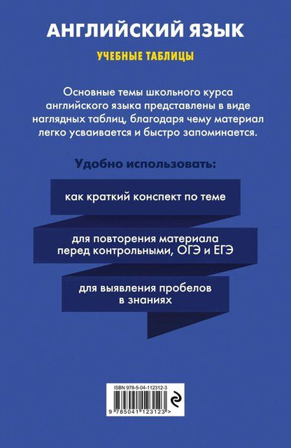 Фотография книги "М. Хацкевич: Английский язык. Учебные таблицы. 5-11 классы"