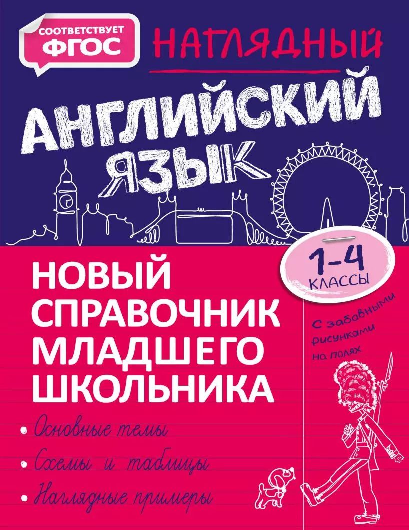 Обложка книги "М. Хацкевич: Наглядный английский язык. 1-4 классы"