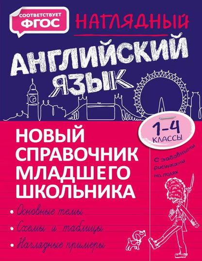 Обложка книги "М. Хацкевич: Наглядный английский язык. 1-4 классы"