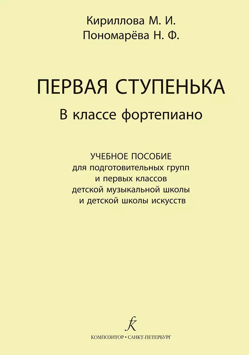Обложка книги "М. Кириллова: Первая ступенька в классе фортепиано. Учебное пособие для подготовительных групп и первых классов ДМШ и ДШИ"