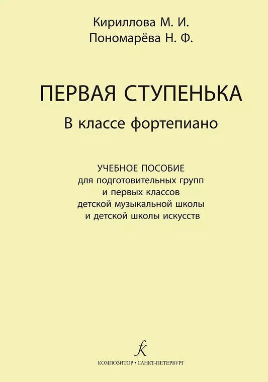 Обложка книги "М. Кириллова: Первая ступенька в классе фортепиано. Учебное пособие для подготовительных групп и первых классов ДМШ и ДШИ"