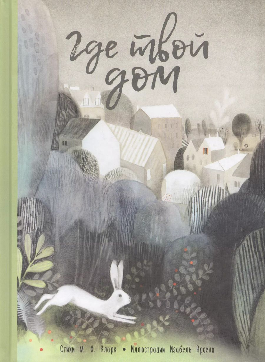 Обложка книги "М. Кларк: Где твой дом"