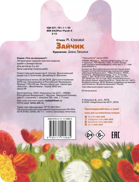 Фотография книги "М. Клокова: Зайчик"