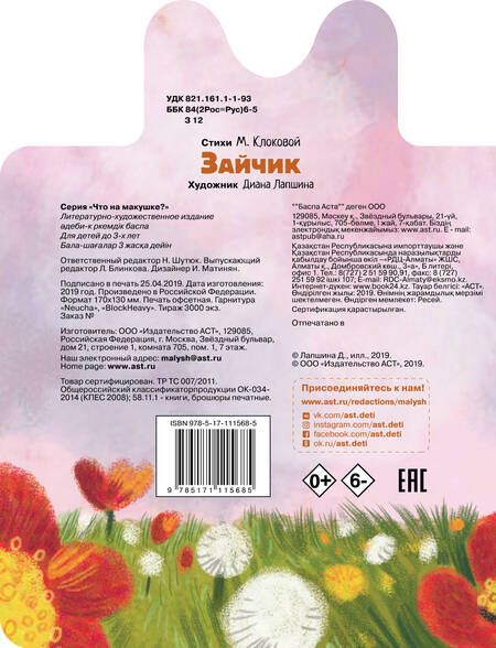 Фотография книги "М. Клокова: Зайчик"