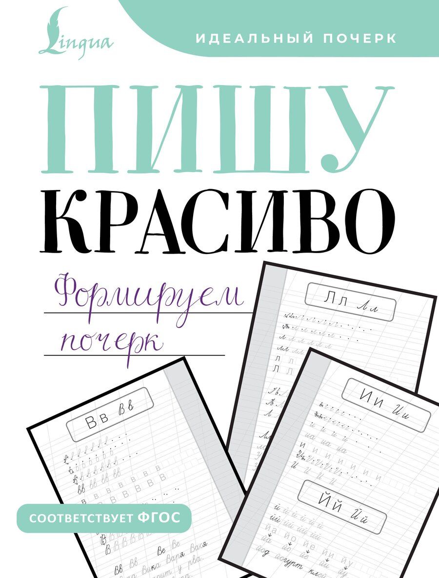 Обложка книги "М. Кочепасова: Пишу красиво. Формируем почерк"