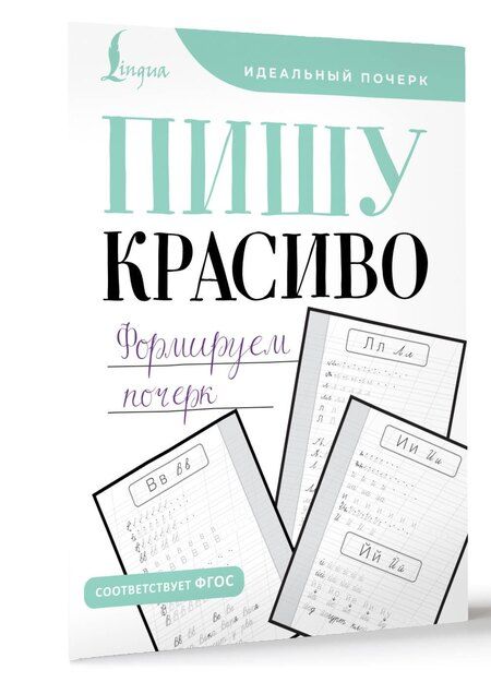 Фотография книги "М. Кочепасова: Пишу красиво. Формируем почерк"