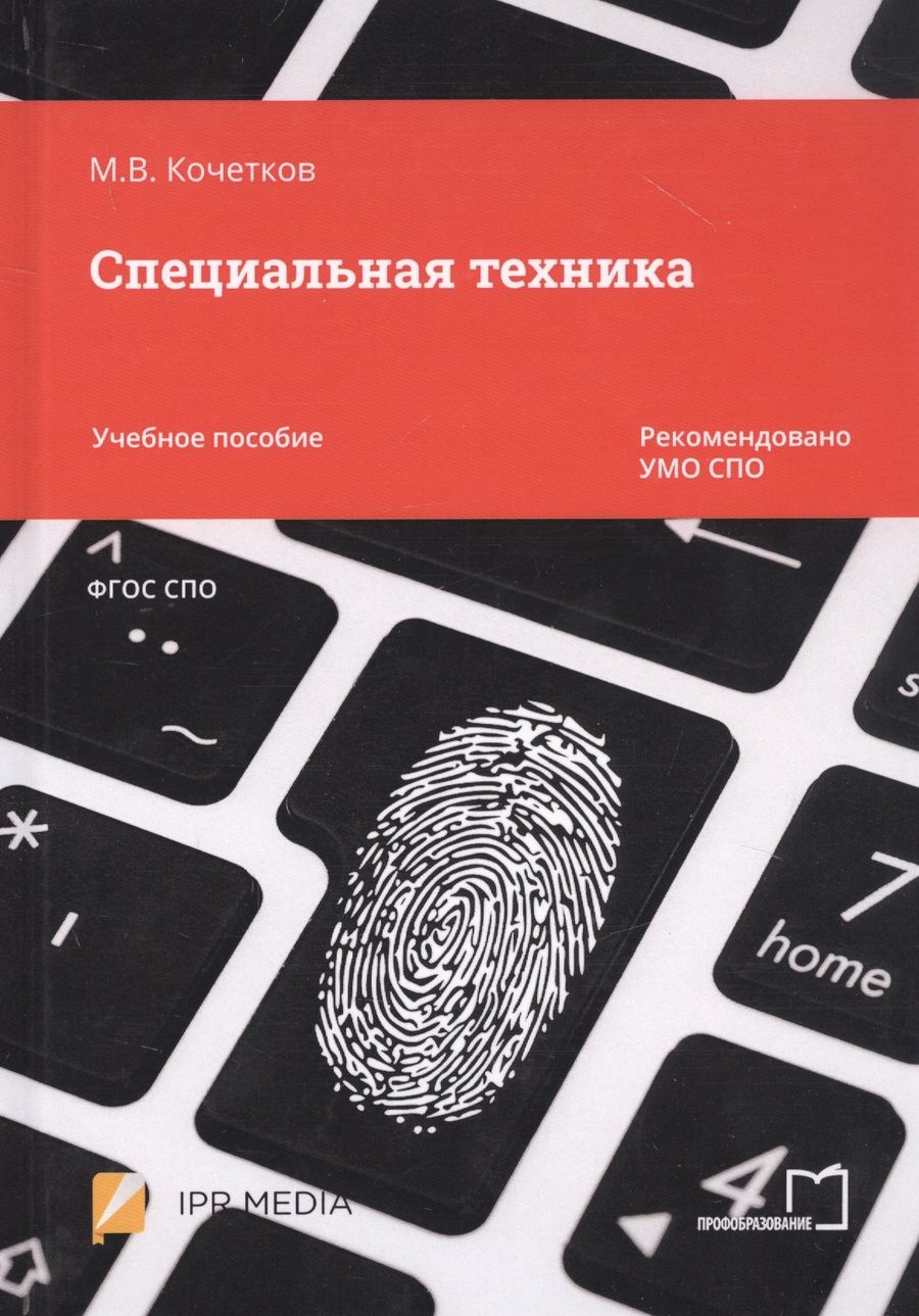 Обложка книги "М. Кочетков: Специальная техника. Учебное пособие"