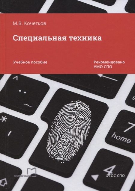 Фотография книги "М. Кочетков: Специальная техника. Учебное пособие"