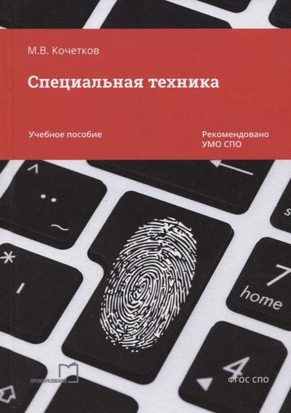 Фотография книги "М. Кочетков: Специальная техника. Учебное пособие"