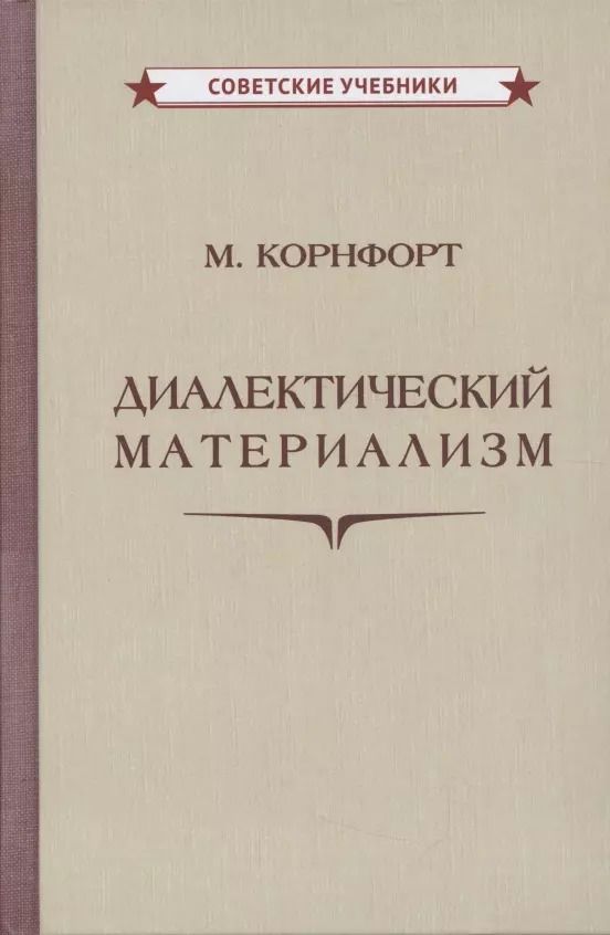 Обложка книги "М. Корнфорт: Диалектический материализм"