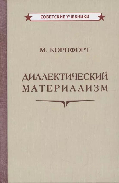 Обложка книги "М. Корнфорт: Диалектический материализм"