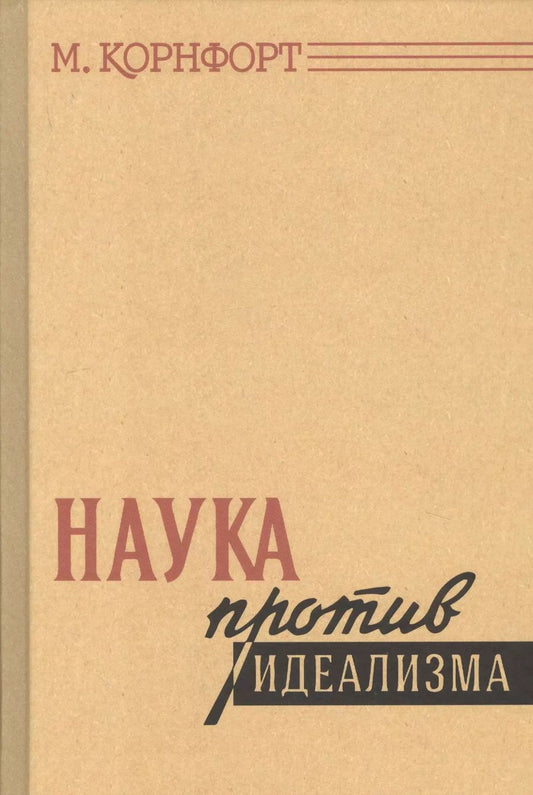 Обложка книги "М. Корнфорт: Наука против идеализма. В защиту философии против позитивизма и прагматизма"
