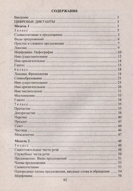 Фотография книги "М. Кривоплясова: Цифровые диктанты на уроках русского языка в 5-7 классах"
