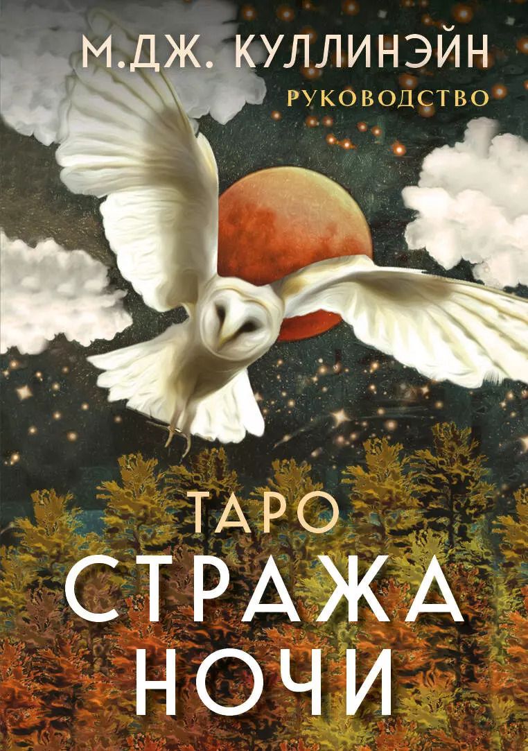 Обложка книги "М. Куллинэйн: Таро Стража ночи (78 карт и руководство в коробке)"
