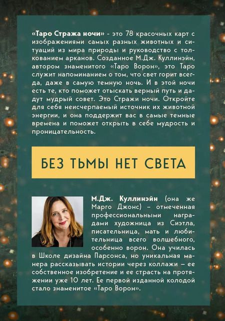Фотография книги "М. Куллинэйн: Таро Стража ночи (78 карт и руководство в коробке)"