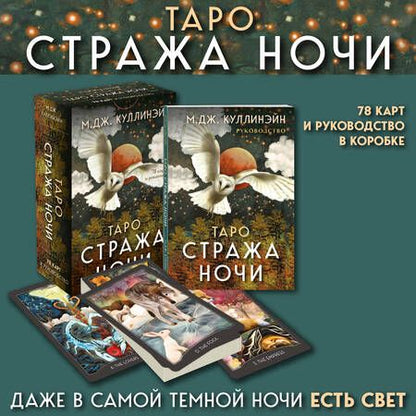 Фотография книги "М. Куллинэйн: Таро Стража ночи (78 карт и руководство в коробке)"