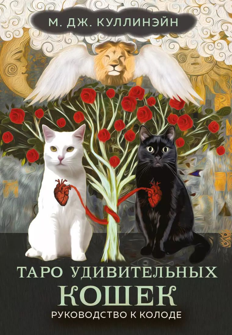 Обложка книги "М. Куллинэйн: Таро удивительных кошек. 80 карт и руководство"