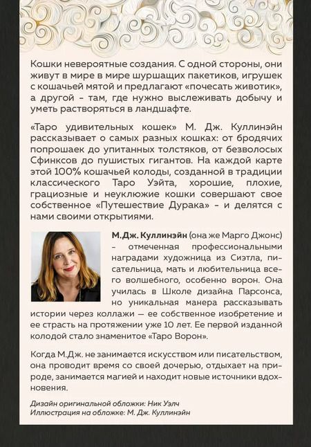 Фотография книги "М. Куллинэйн: Таро удивительных кошек. 80 карт и руководство"