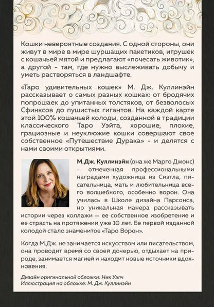 Фотография книги "М. Куллинэйн: Таро удивительных кошек. 80 карт и руководство"