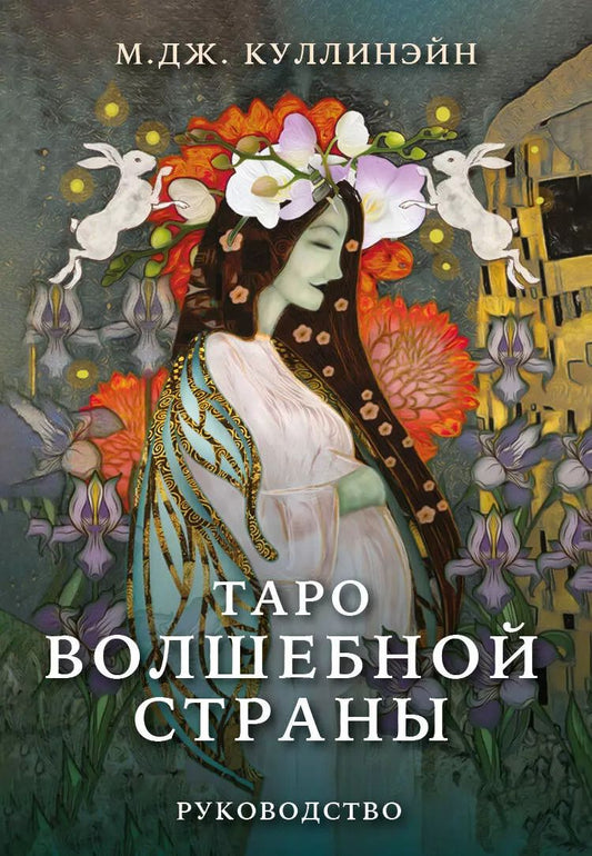 Обложка книги "М. Куллинэйн: Таро Волшебной страны (78 карт и руководство)"