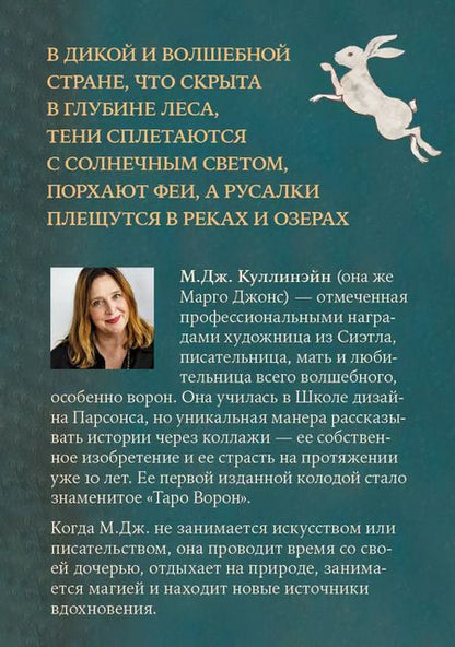 Фотография книги "М. Куллинэйн: Таро Волшебной страны (78 карт и руководство)"