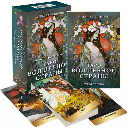 Фотография книги "М. Куллинэйн: Таро Волшебной страны (78 карт и руководство)"