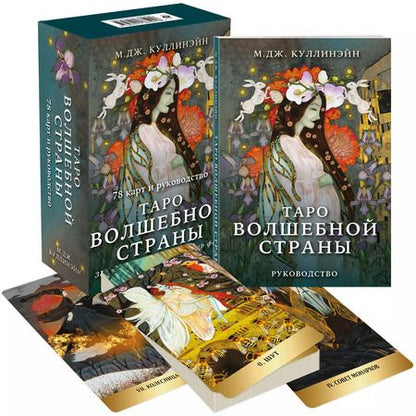 Фотография книги "М. Куллинэйн: Таро Волшебной страны (78 карт и руководство)"