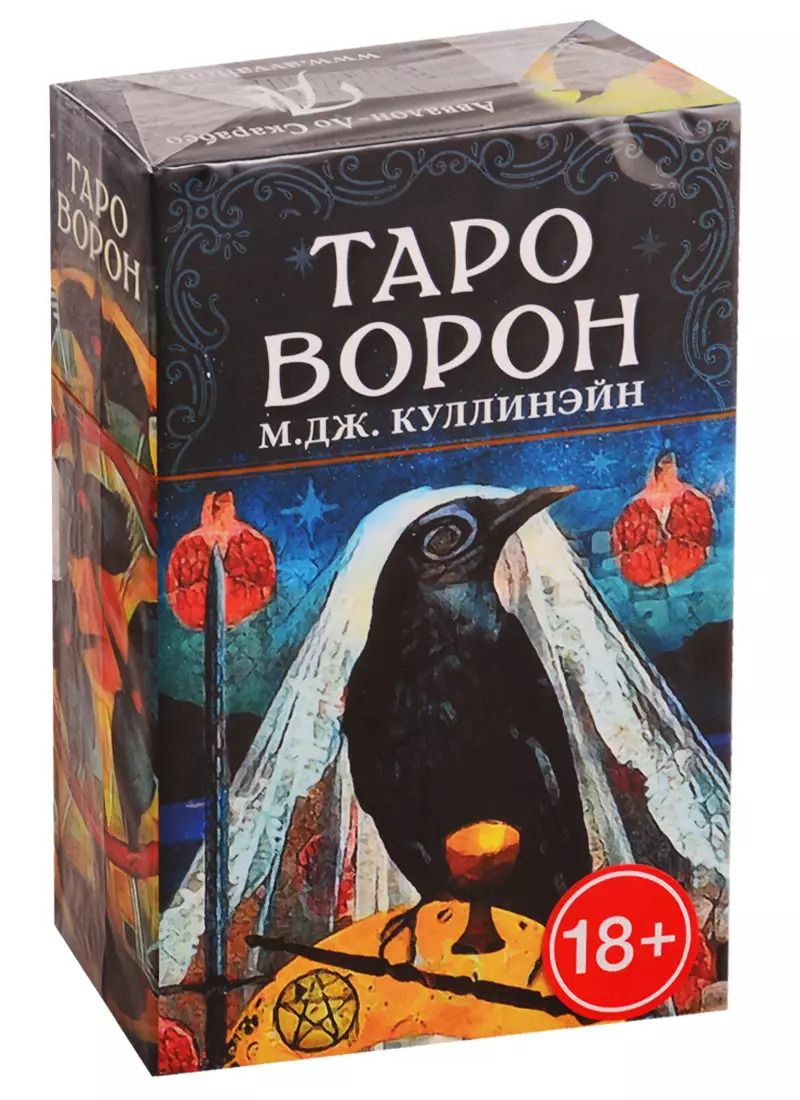 Обложка книги "М. Куллинэйн: Таро Ворон"