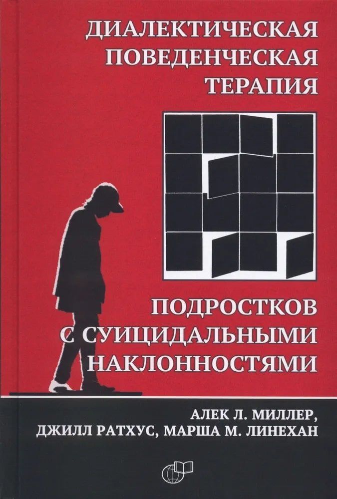 Обложка книги "М., Л., Ратхус: Диалектическая поведенческая терапия подростков с суицидальными наклонностями"